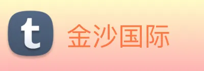 金沙国际 logo
